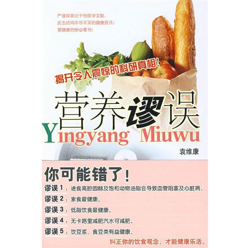 【正版书】 营养谬误 袁维康　著 江西人民出版社