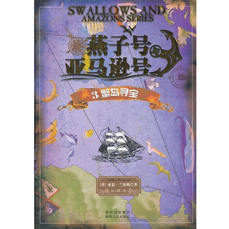 【正版书】 燕子号与号:3蟹岛寻宝 (英)亚瑟.兰塞姆 贵州人民出版社