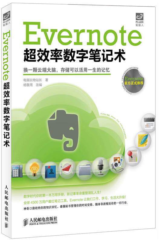 【正版现货】Evernote超效率数字术 电脑玩物站长;杨敬周