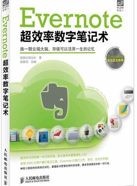 【正版现货】Evernote超效率数字术 电脑玩物站长；杨敬周