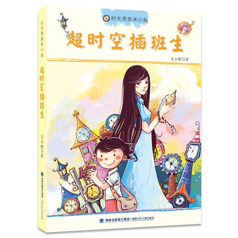 【正版书】 超时空插班生 毛小懋 著 福建少年儿童出版社