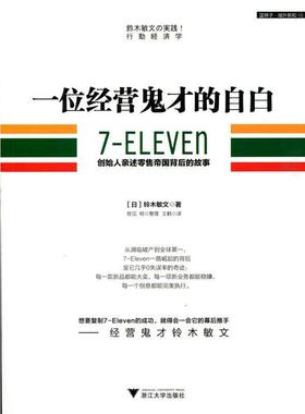 【正版书】 一位经营鬼才的自白 7—ELEVEn创始人亲述帝国背后的故事 [日] 铃木敏文 著,王鹤 译,胜见明 整理 浙江大学出版社