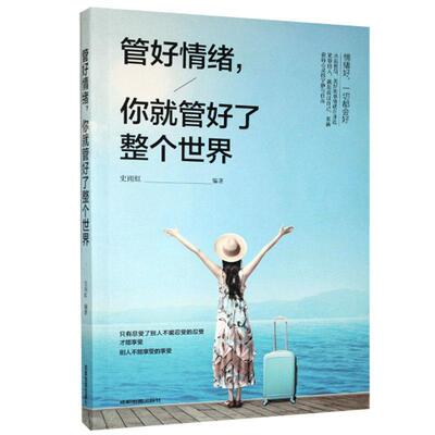 【正版书】 管好情绪，你就管好了整个世界 史雨虹 著 成都地图出版社