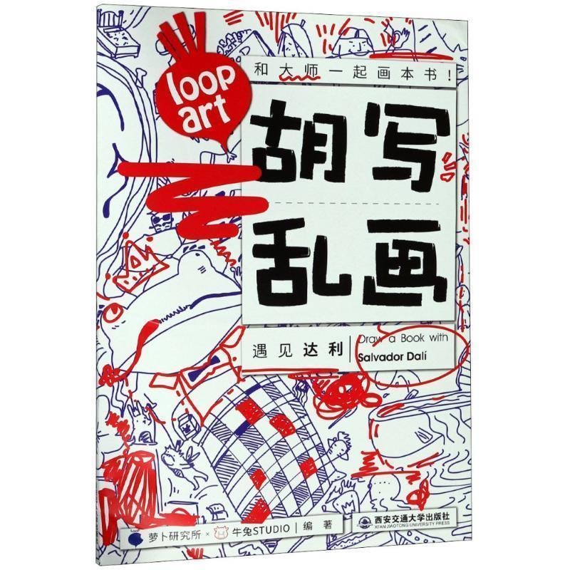 【正版书】 胡写乱画 遇见达利 萝卜研究所×牛兔STUDIO著,萝卜研究所 编 西安交通大学出版社