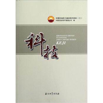 【正版书】 科技 中国石油天然气集团公司 石油工业出版社
