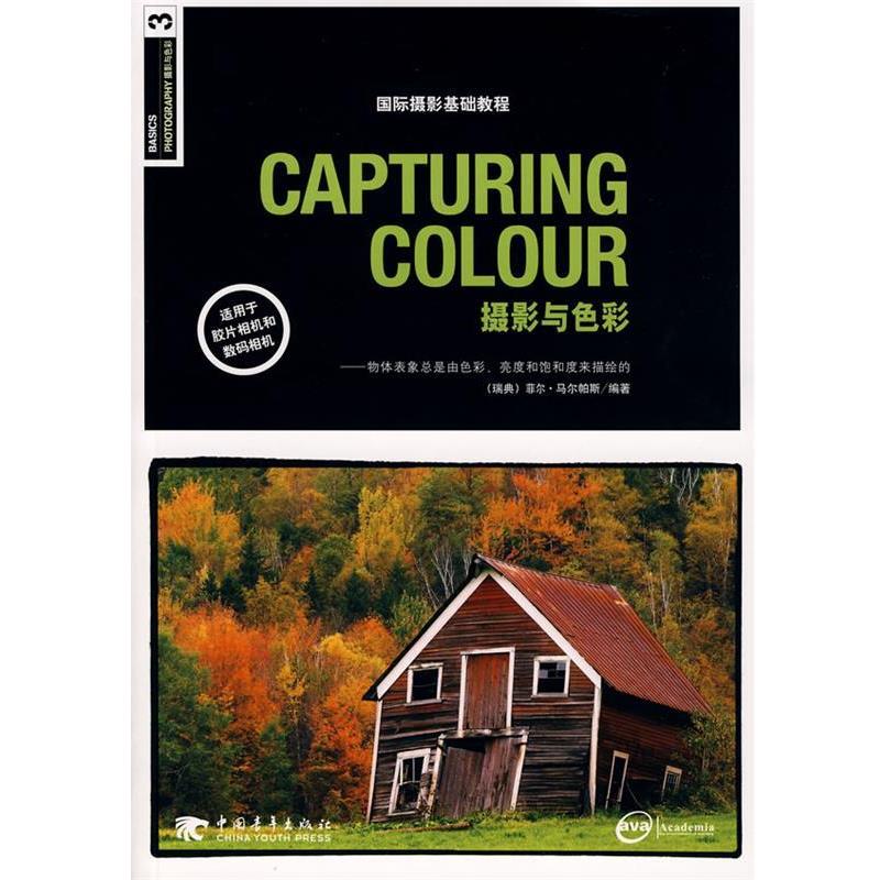 【正版书】 摄影与色彩 (瑞典)马尔帕斯　编著,孔德伟　译 中国青年出版社
