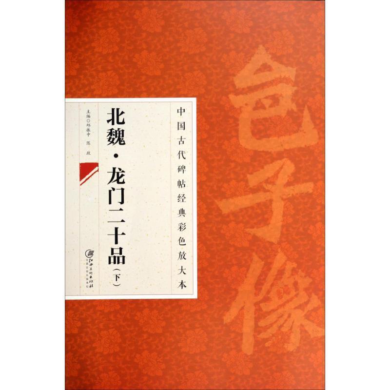 【正版书】 北魏·龙门二十品  江西美术出版社
