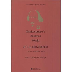 【正版书】 莎士比亚的动荡世界 尼尔·麦克格雷格 (Neil MacGregor), 陶东风, 范浩 河南大学出版社