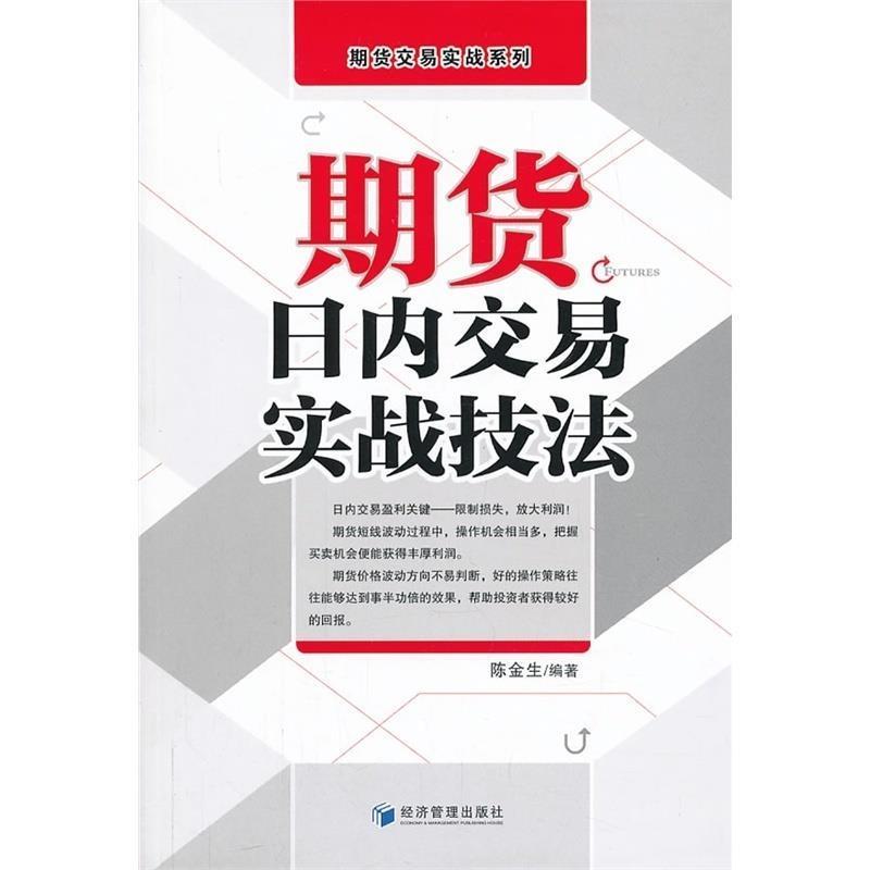 【正版书】 期货日内交易实战技法 陈金生编著 经济管理出版社