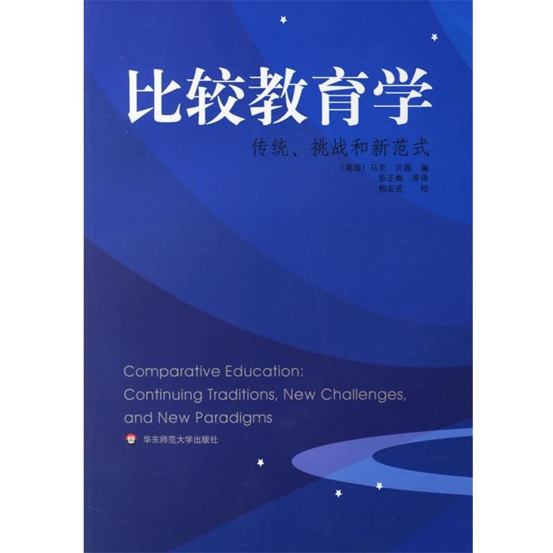 【正版书】 比较教育学:传统、挑战和新范式 (美)贝磊(Bray,M.) 著,彭正梅 等译 华东师范大学出版社