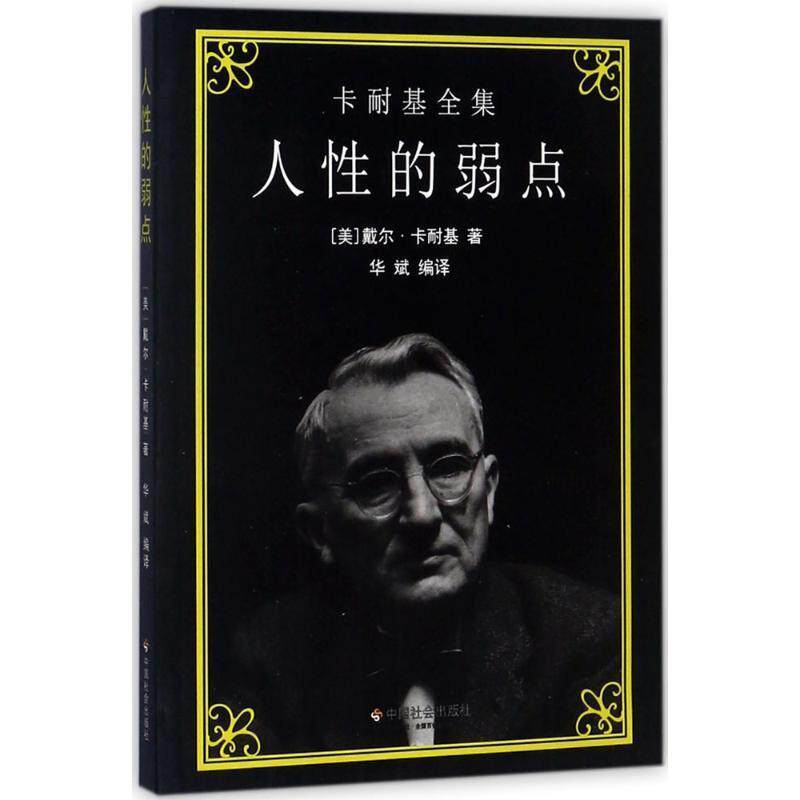 【正版书】 人性的弱点 [美] 戴尔·卡耐基 著,华斌 译 中国社会出版社