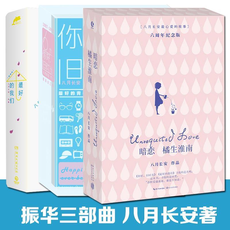 【正版书】 的我们 八月长安　著 湖南文艺出版社