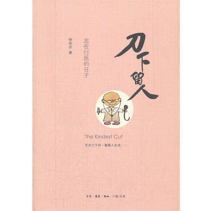 【正版书】 刀下留人 钟尚志　著 生活·读书·新知三联书店