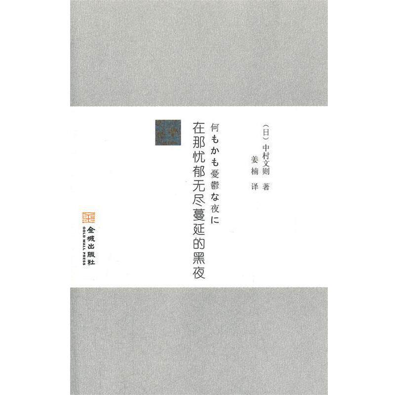 【正版书】 在哪忧郁无尽蔓延黑夜 (日)中村文则 著,姜楠 译 金城出版社