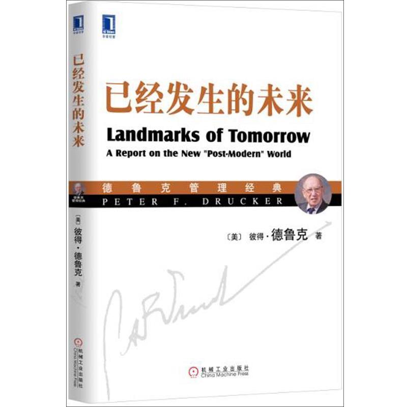 【正版书】 已经发生的未来 [美]彼得·德鲁克,汪建雄,任永坤 机械工业出版社