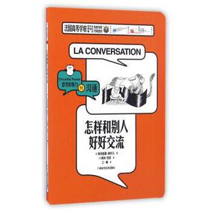 怎样和别人好好交流 思考 广西科学技术出版 正版 社 奥利维耶·阿贝尔 书 法 魅力