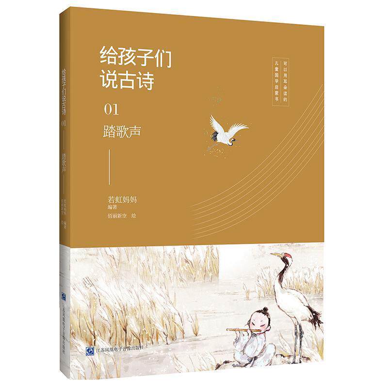 【正版书】 给孩子们说古诗01:踏歌声 若虹妈妈 江苏凤凰电子音像出版社