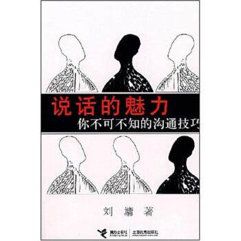 【正版书】 说话的魅力 你不可不知的沟通技巧 刘墉 著 接力出版社