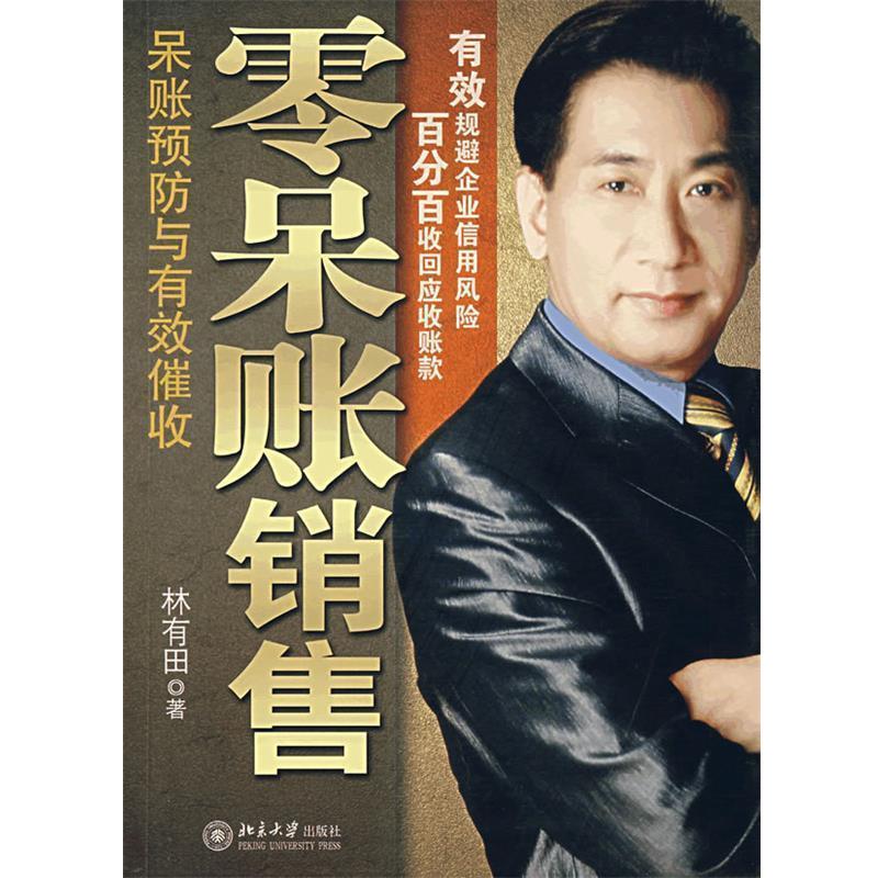 【正版书】 零呆账销售 林有田 北京大学出版社