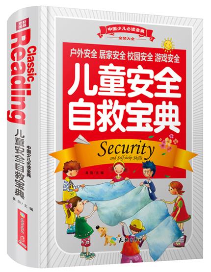 【正版现货】中国少儿金典(全优新版)-儿童安全自救宝典 龚勋