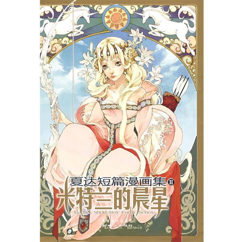 【正版书】 夏达短篇漫画集II:《米特兰的晨星》 夏达 编绘 新世纪出版社