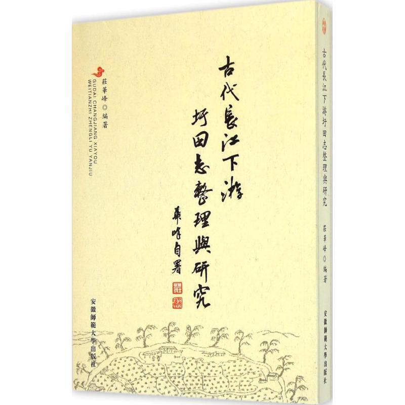 【正版书】 古代长江下游圩田志整理与研究 庄华峰 编著 安徽师范大学出版社