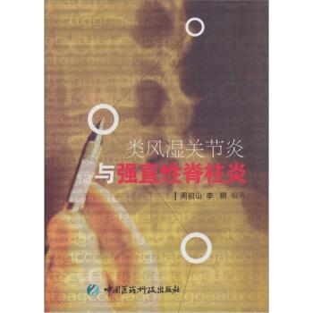【正版书】 类风湿关节炎与强直性脊柱炎 周祖山 著 中国医药科技出版社