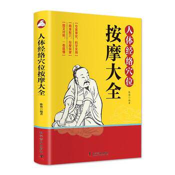【正版书】 人体经络穴位按摩大全 陈艳 科学普及出版社
