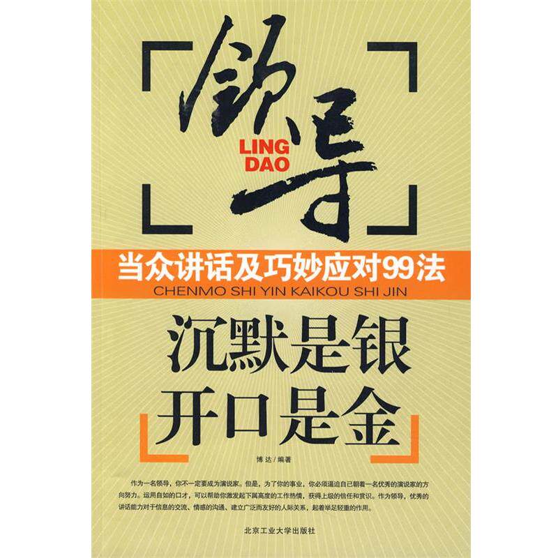 【正版书】 沉默是银,开口是金 博达 编 北京工业大学出版社