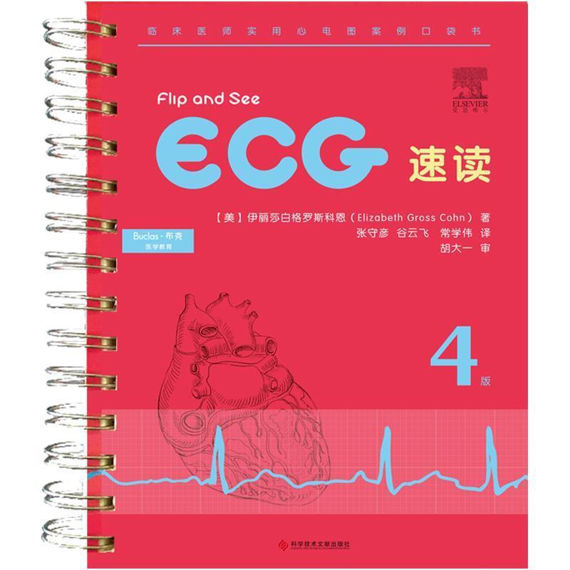 【正版书】 ECG 速读 伊丽莎白·格罗斯·科恩 (Elizabeth Gross Cohn), 孔荣华 科技文献出版社