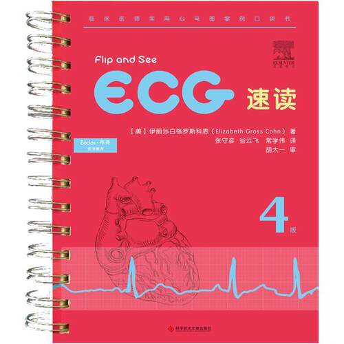 【正版书】 ECG 速读 伊丽莎白·格罗斯·科恩 (Elizabeth Gross Cohn), 孔荣华 科技文献出版社