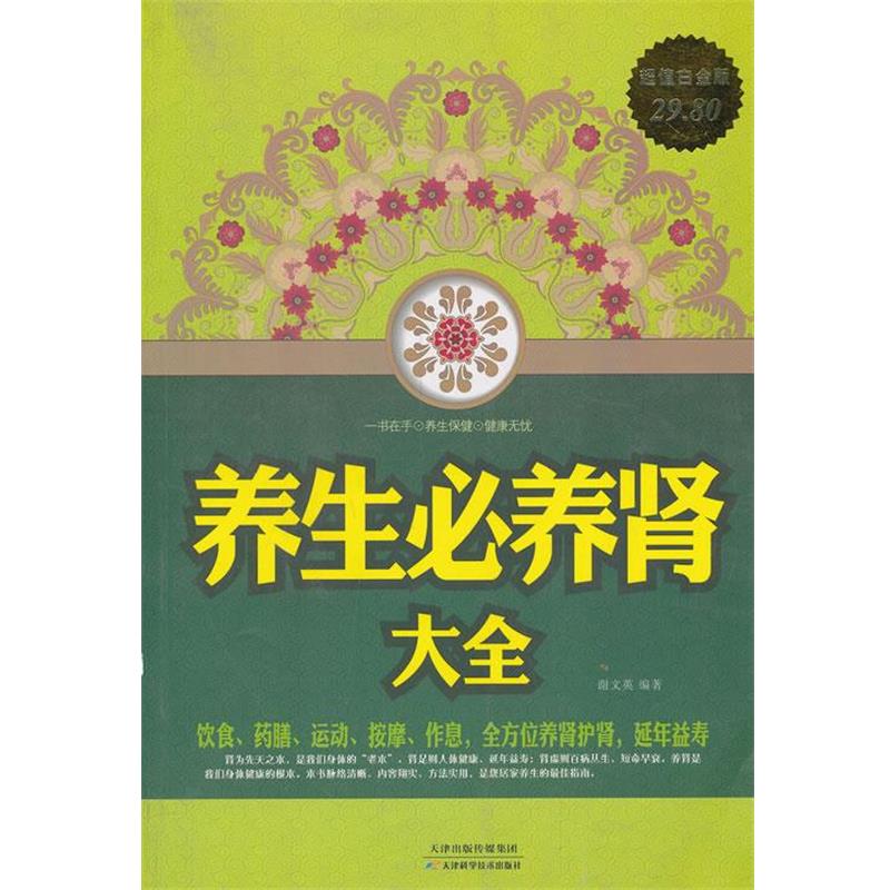 【正版书】 养生必养肾大全 谢文英 编著 天津科学技术出版社