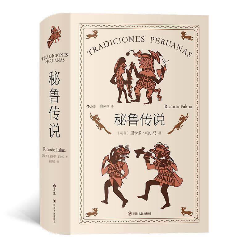 【正版书】 秘鲁传说 [秘鲁]里卡多·帕尔马著,白凤森译, 四川人民出版社