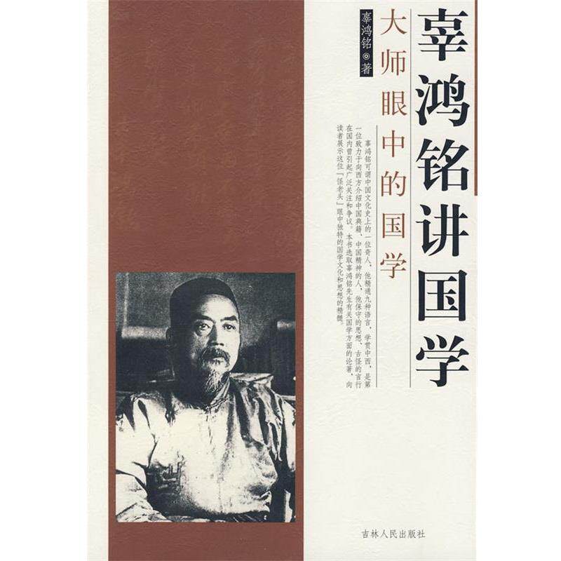 【正版书】 辜鸿铭讲国学 辜鸿铭 著 吉林人民出版社