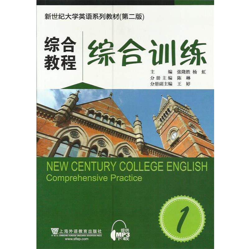 【正版书】 综合教程-综合训练1 张隆胜,杨虹　主编 上海外语教育出版社