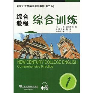 【正版书】 综合教程-综合训练1 张隆胜,杨虹　主编 上海外语教育出版社