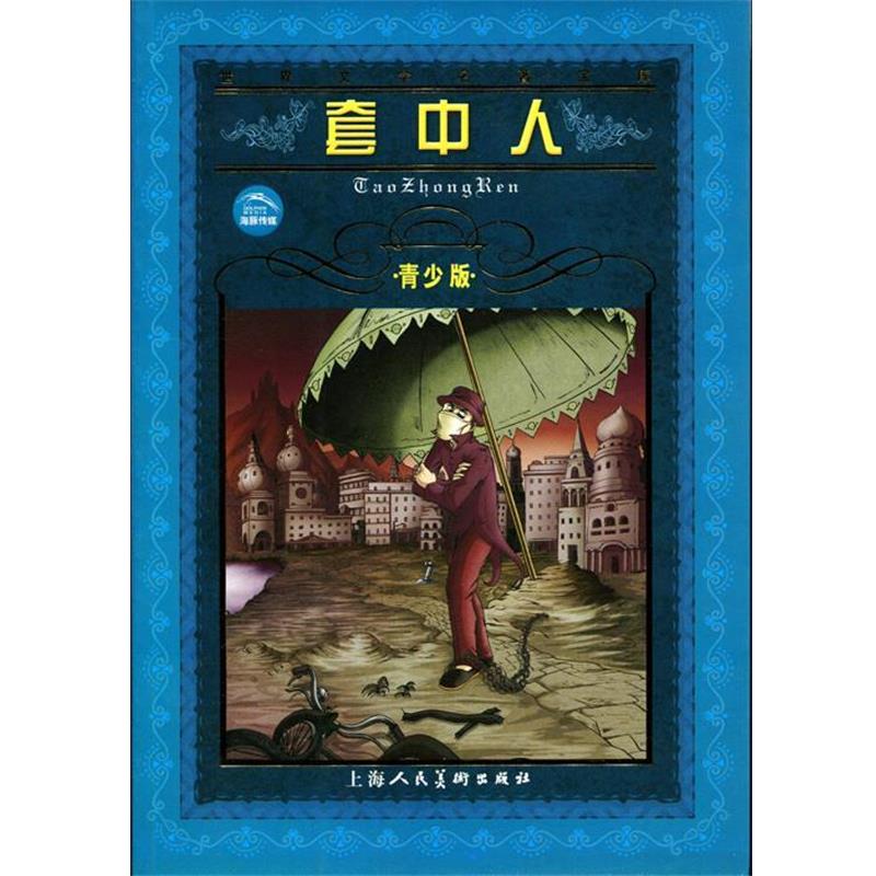 【正版书】 世界文学名著宝库:套中人 (俄)契诃夫 上海人民美术出版社