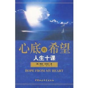 【正版书】 心底的希望人生十课 (美)理查·狄维士 著,孟永彪,路卫军 译 中国社会科学出版社