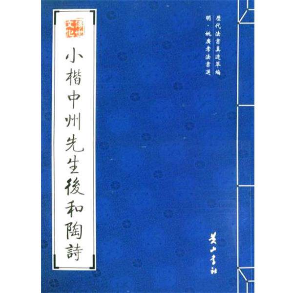 【正版书】 小楷中州先生后和陶诗 (明)姚广孝 书 黄山书社