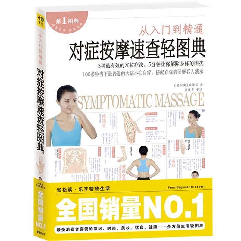 【正版书】 对症按摩速查轻图典 轻图典编辑部 江西科学技术出版社