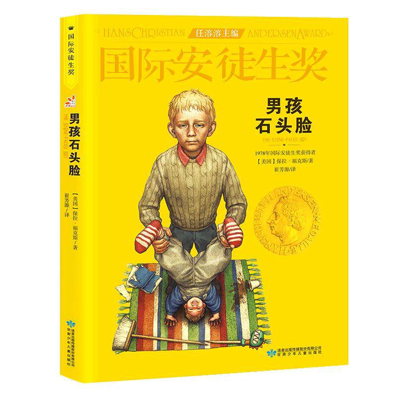 【正版书】 男孩石头脸 [美]保拉&middot;福克斯 甘肃少年儿童出版社