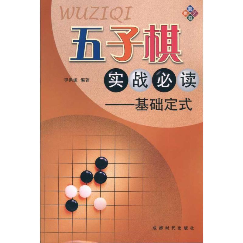 【正版书】 五子棋实战:基础定式 李洪斌 著 成都时代出版社
