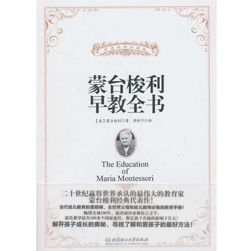 【正版书】 蒙台梭利早教全书 蒙台梭利著 北京理工大学出版社