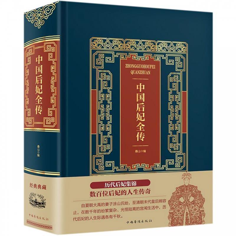 【正版书】 中国后妃全传 桑山 中国华侨出版社