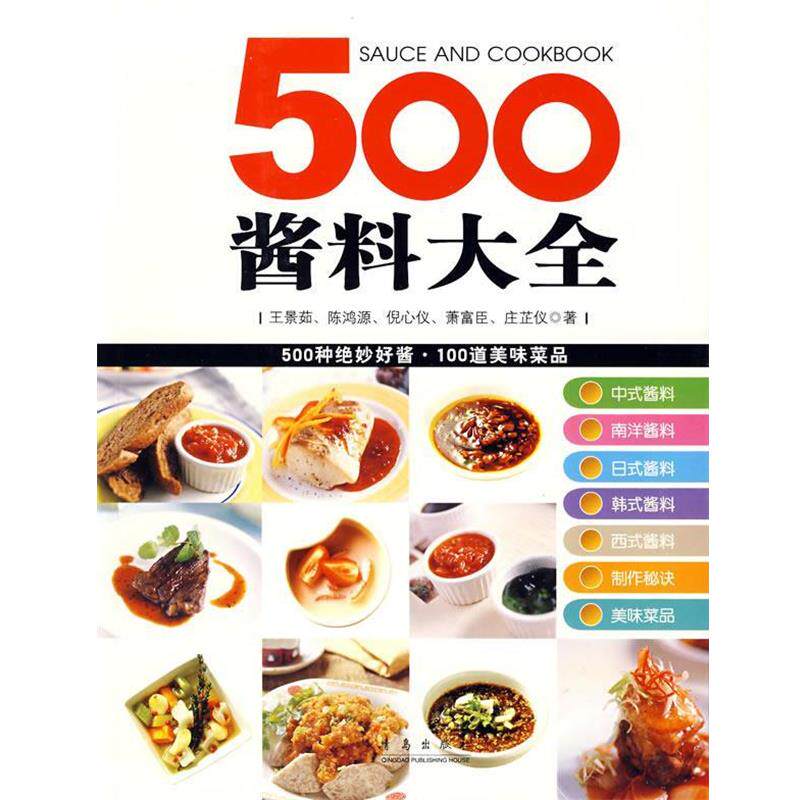 【正版书】 500酱料大全 王景茹　等编 青岛出版社