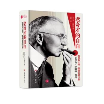 【正版书】 老奇才的自白—德国金融沙皇亚尔玛沙赫特自传 [德]亚尔马·沙赫特 著 中国华侨出版社
