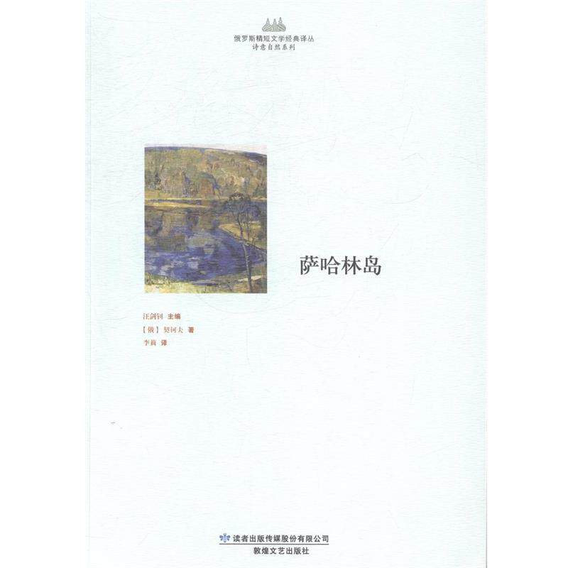 【正版书】 俄罗斯精短文学经典译丛·诗意自然系列·萨哈林岛 (俄)契诃夫 著,李莉 译 敦煌文艺出版社