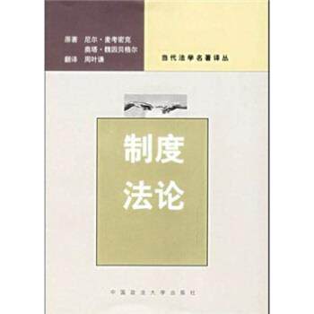 【正版书】 制度法论 [英] 麦考密克,[澳大利亚] 魏因贝格尔 著,周叶谦 译 中国政法大学出版社