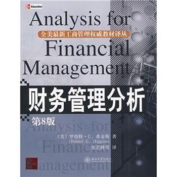 【正版书】 财务管理分析 [美] 罗伯特·C.（Robert C.Higgins） 著,沈艺 北京大学出版社