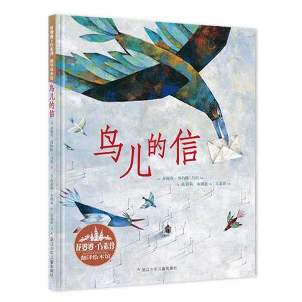 【正版书】 花婆婆·方素珍 翻译绘本馆:鸟儿的信 (法) 亚妮丝·博特隆-马坦著 浙江少年儿童出版社